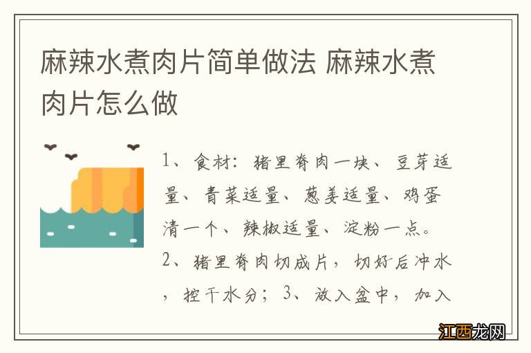 麻辣水煮肉片简单做法 麻辣水煮肉片怎么做