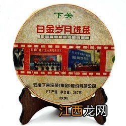 下关2012年白金岁月饼怎么样