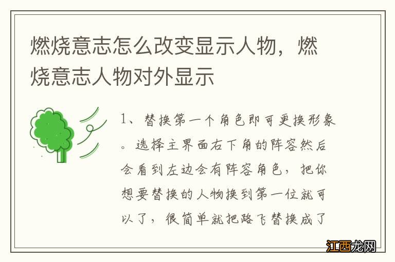燃烧意志怎么改变显示人物,燃烧意志人物对外显示