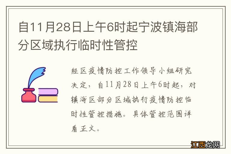 自11月28日上午6时起宁波镇海部分区域执行临时性管控