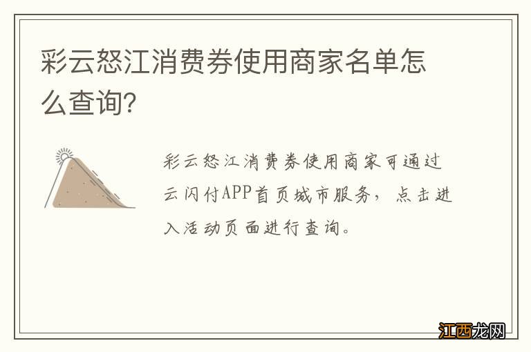 彩云怒江消费券使用商家名单怎么查询？