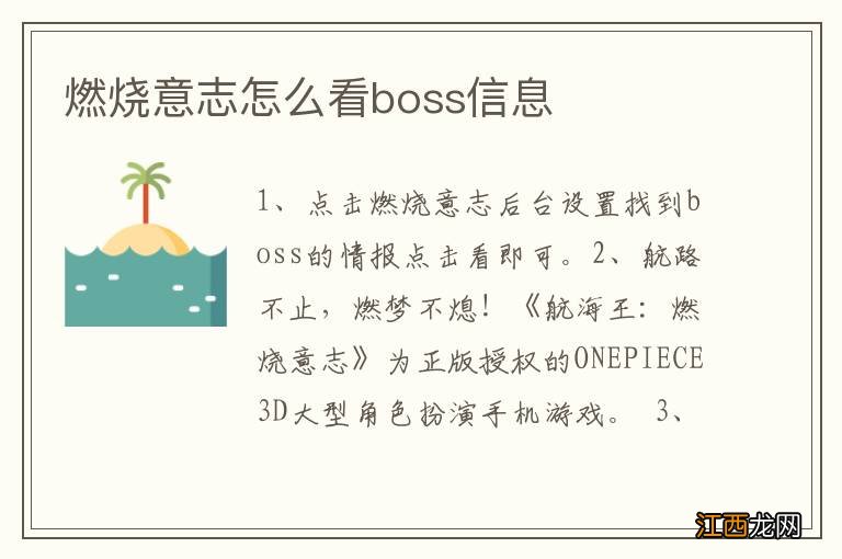 燃烧意志怎么看boss信息