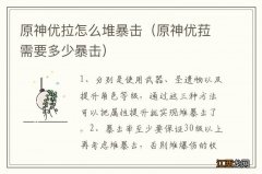 原神优菈需要多少暴击 原神优拉怎么堆暴击