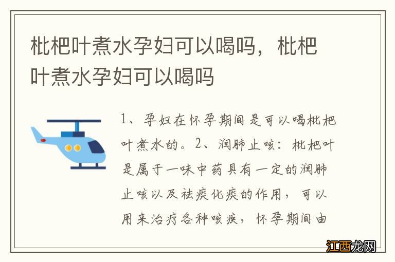 枇杷叶煮水孕妇可以喝吗，枇杷叶煮水孕妇可以喝吗