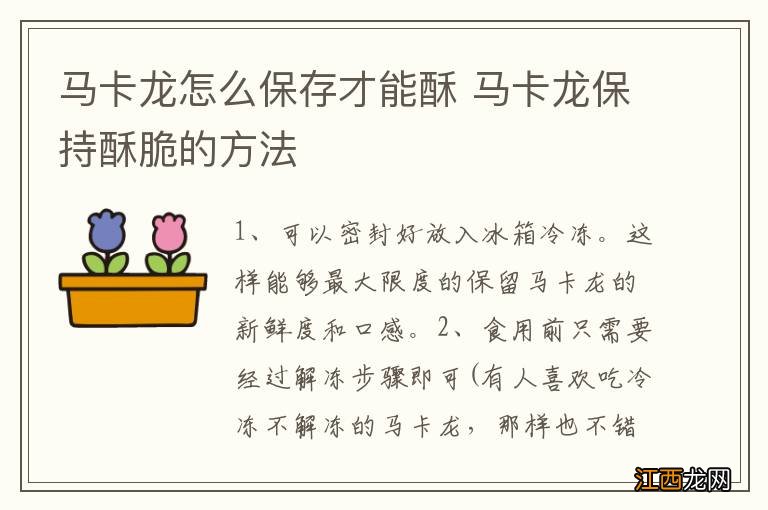 马卡龙怎么保存才能酥 马卡龙保持酥脆的方法