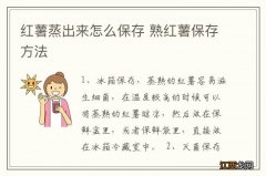 红薯蒸出来怎么保存 熟红薯保存方法