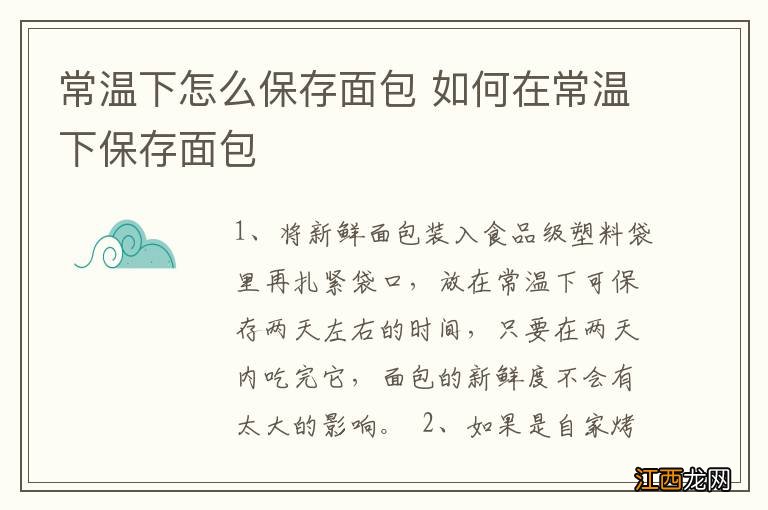 常温下怎么保存面包 如何在常温下保存面包