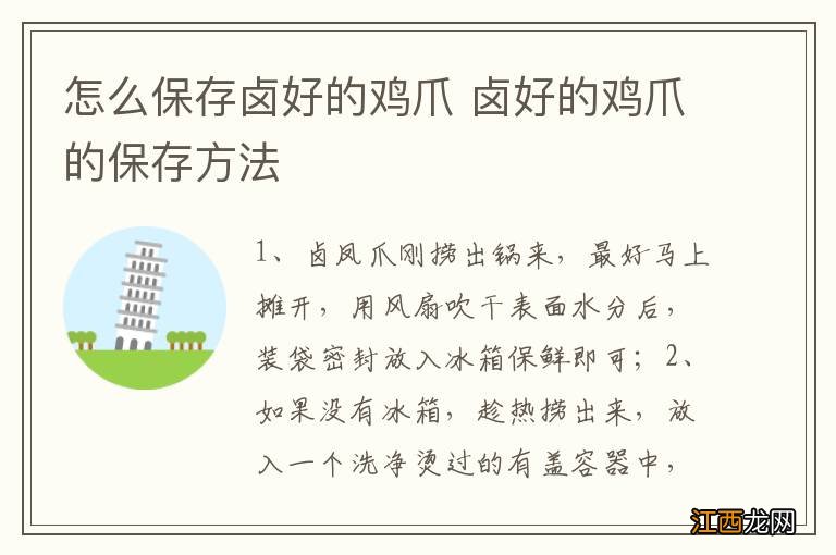 怎么保存卤好的鸡爪 卤好的鸡爪的保存方法