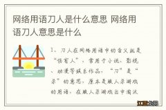 网络用语刀人是什么意思 网络用语刀人意思是什么