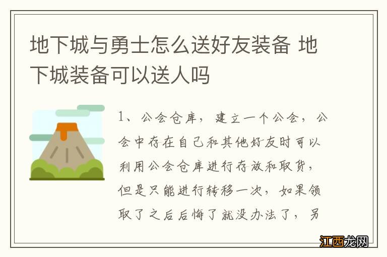 地下城与勇士怎么送好友装备 地下城装备可以送人吗