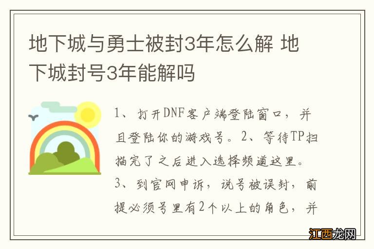 地下城与勇士被封3年怎么解 地下城封号3年能解吗