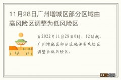 11月28日广州增城区部分区域由高风险区调整为低风险区