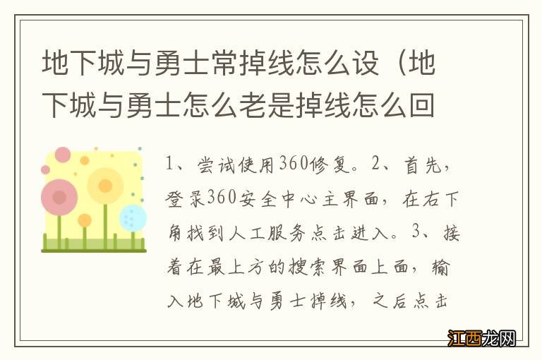 地下城与勇士怎么老是掉线怎么回事 地下城与勇士常掉线怎么设