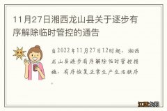 11月27日湘西龙山县关于逐步有序解除临时管控的通告