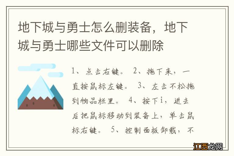 地下城与勇士怎么删装备，地下城与勇士哪些文件可以删除