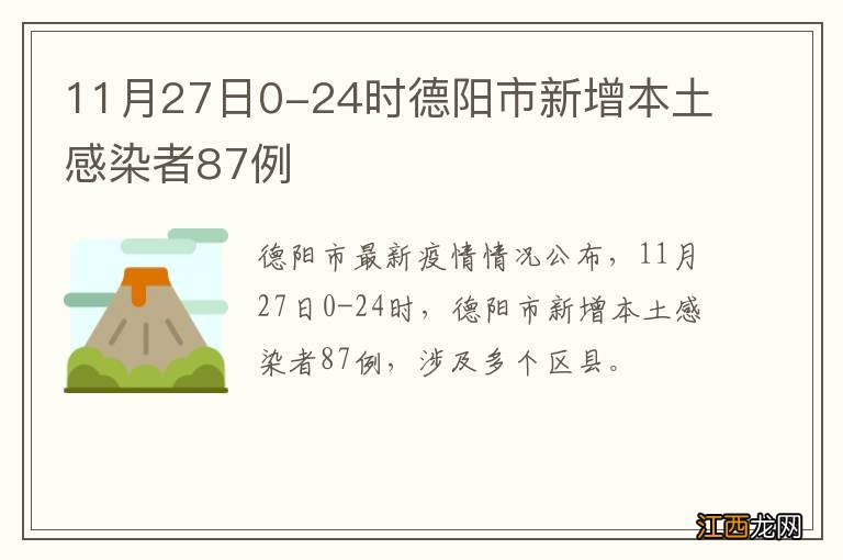 11月27日0-24时德阳市新增本土感染者87例