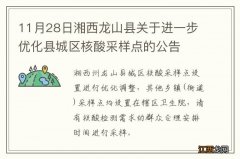 11月28日湘西龙山县关于进一步优化县城区核酸采样点的公告