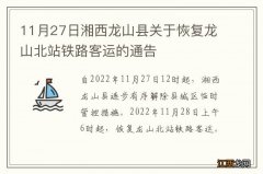 11月27日湘西龙山县关于恢复龙山北站铁路客运的通告