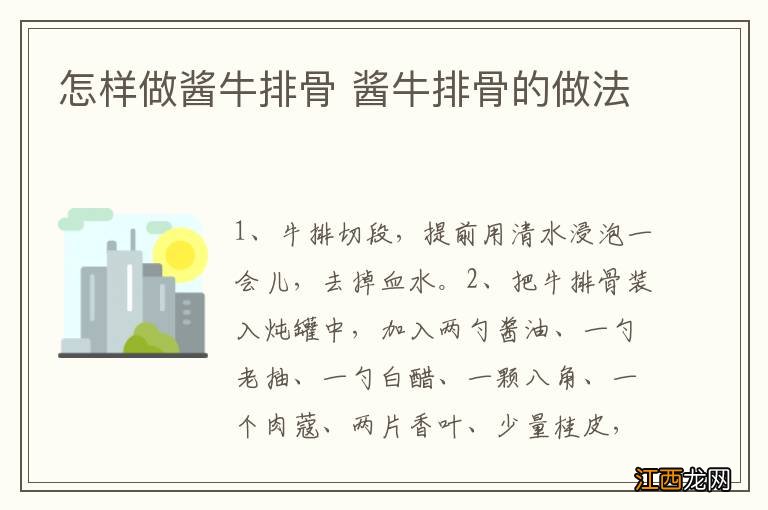 怎样做酱牛排骨 酱牛排骨的做法