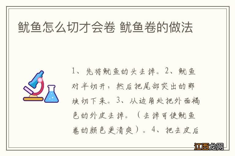 鱿鱼怎么切才会卷 鱿鱼卷的做法