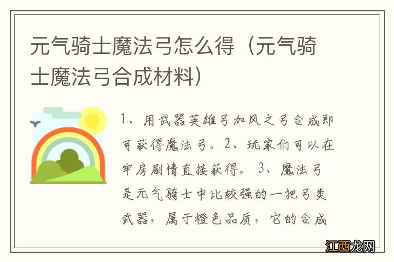 元气骑士魔法弓合成材料 元气骑士魔法弓怎么得