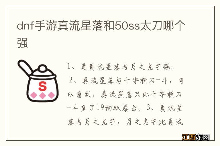 dnf手游真流星落和50ss太刀哪个强