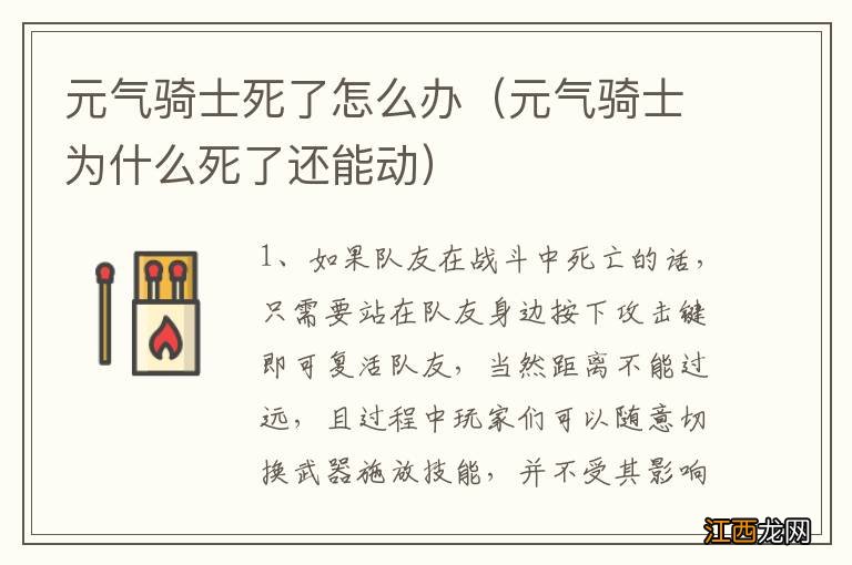 元气骑士为什么死了还能动 元气骑士死了怎么办