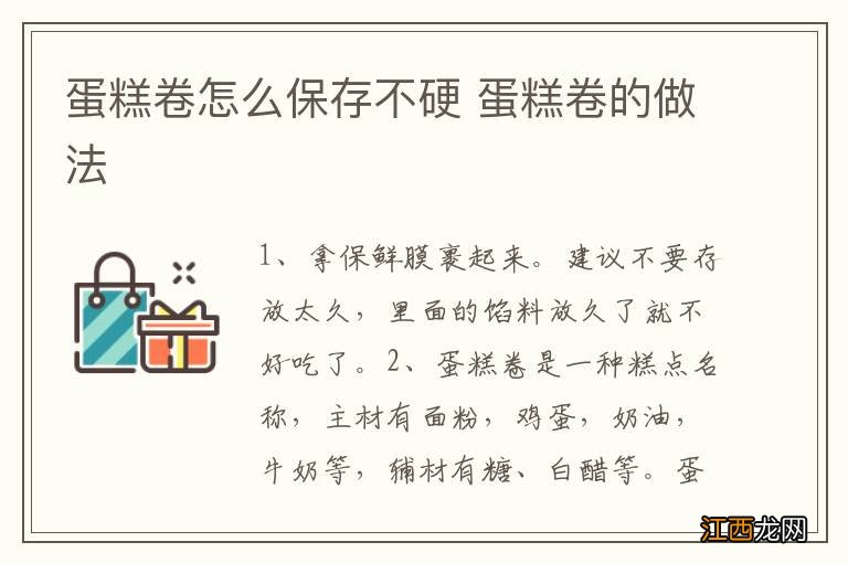 蛋糕卷怎么保存不硬 蛋糕卷的做法