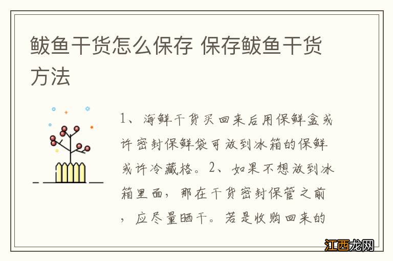 鲅鱼干货怎么保存 保存鲅鱼干货方法