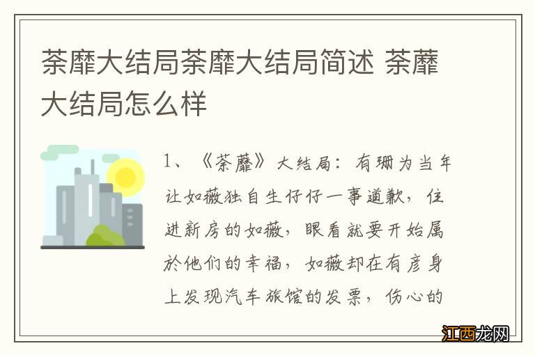 荼靡大结局荼靡大结局简述 荼蘼大结局怎么样