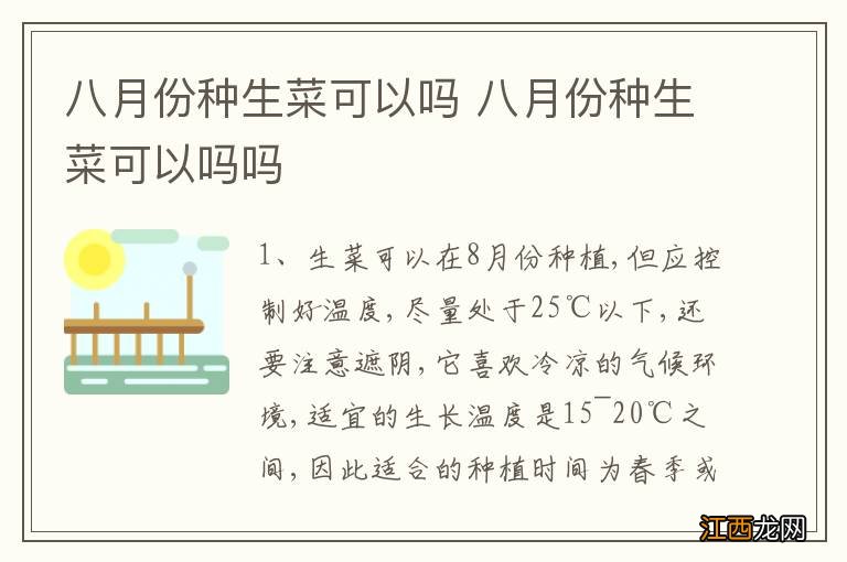 八月份种生菜可以吗 八月份种生菜可以吗吗