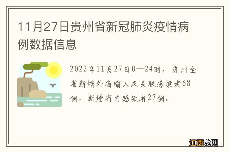 11月27日贵州省新冠肺炎疫情病例数据信息