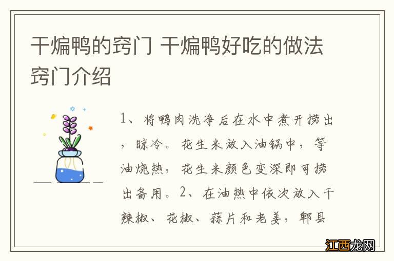 干煸鸭的窍门 干煸鸭好吃的做法窍门介绍