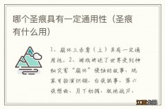 圣痕有什么用 哪个圣痕具有一定通用性