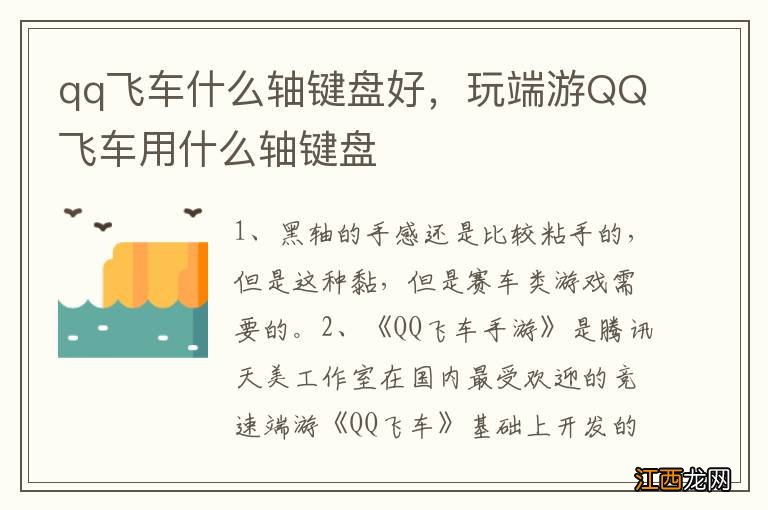 qq飞车什么轴键盘好，玩端游QQ飞车用什么轴键盘