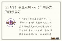 qq飞车什么显示屏 qq飞车用多大的显示屏好