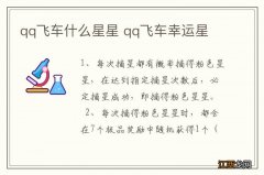 qq飞车什么星星 qq飞车幸运星