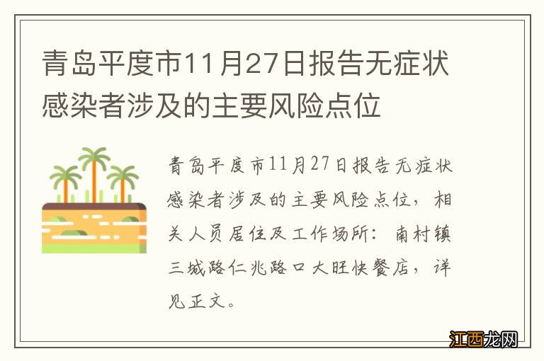 青岛平度市11月27日报告无症状感染者涉及的主要风险点位