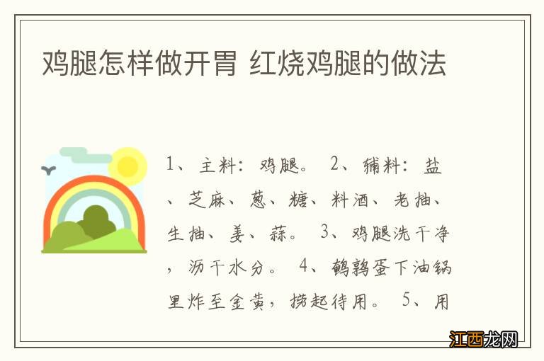 鸡腿怎样做开胃 红烧鸡腿的做法