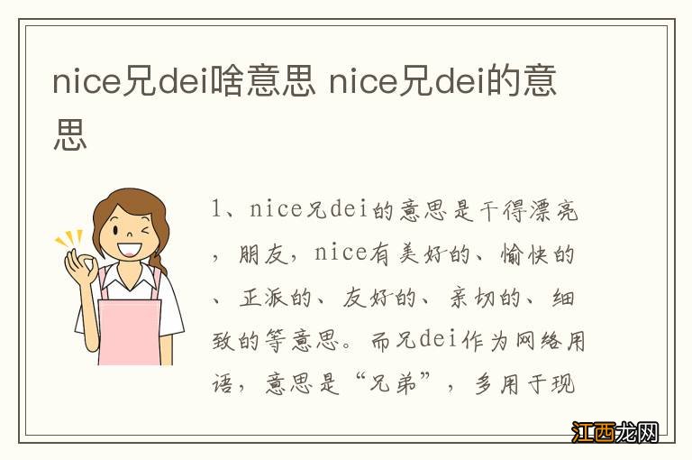 nice兄dei啥意思 nice兄dei的意思