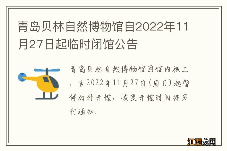 青岛贝林自然博物馆自2022年11月27日起临时闭馆公告