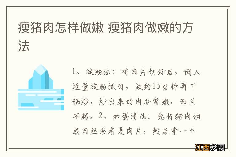 瘦猪肉怎样做嫩 瘦猪肉做嫩的方法