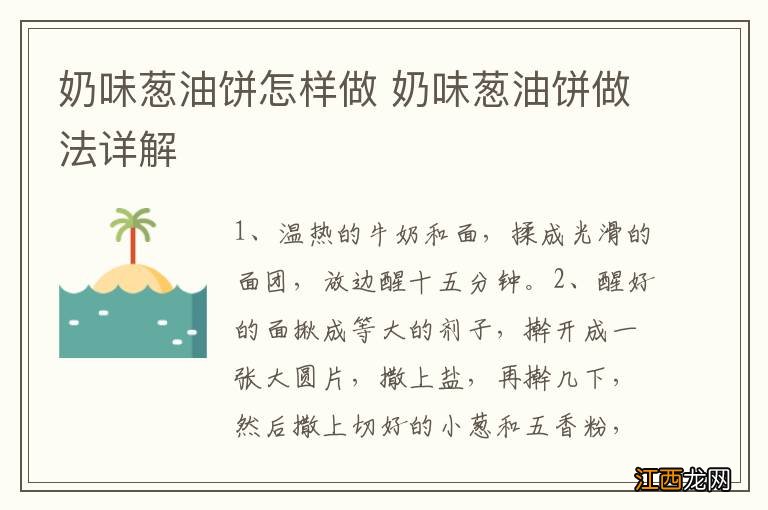 奶味葱油饼怎样做 奶味葱油饼做法详解