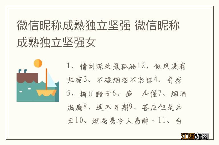 微信昵称成熟独立坚强 微信昵称成熟独立坚强女