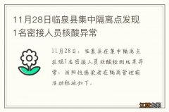 11月28日临泉县集中隔离点发现1名密接人员核酸异常