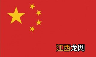 中华人民共和国国旗制造标准是什么 中华人民共和国国旗制造标准