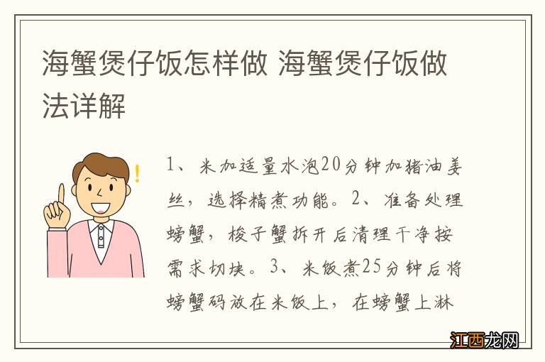 海蟹煲仔饭怎样做 海蟹煲仔饭做法详解