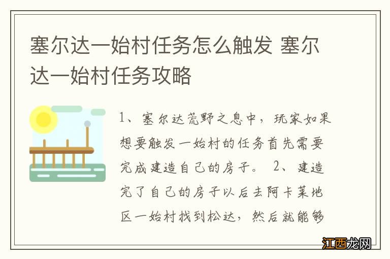 塞尔达一始村任务怎么触发 塞尔达一始村任务攻略