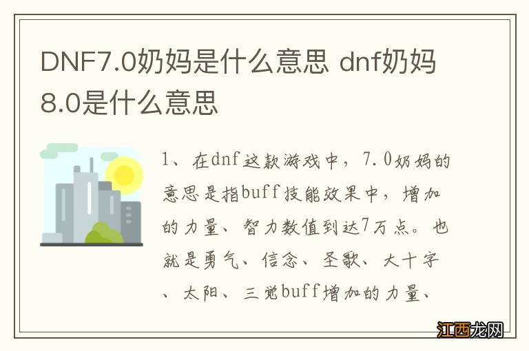 DNF7.0奶妈是什么意思 dnf奶妈8.0是什么意思