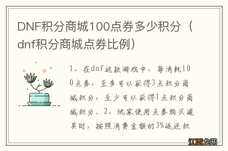 dnf积分商城点券比例 DNF积分商城100点券多少积分